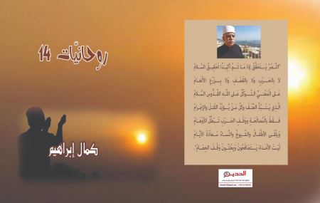 صُدُور ديوان الشاعر كمال إبراهيم " روحانيَّات 14 "